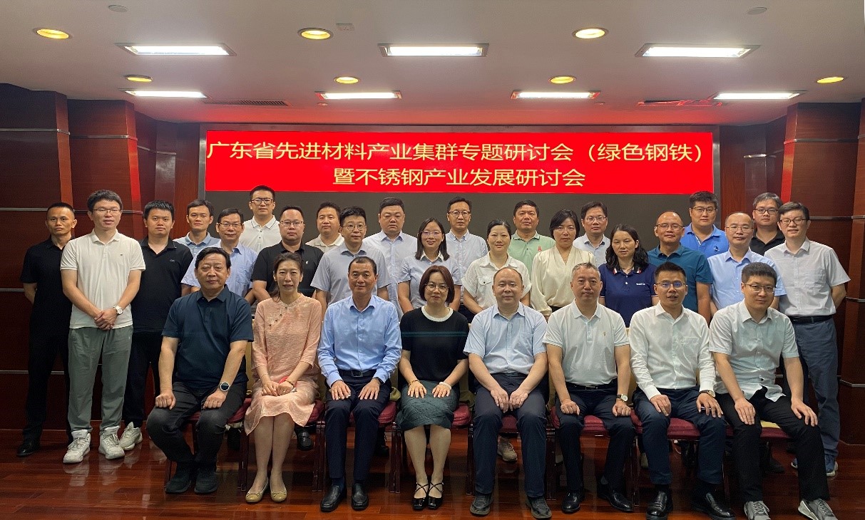 广东省先进材料产业集群专题研讨会（绿色钢铁）暨不锈钢产业发展研讨会顺利召开